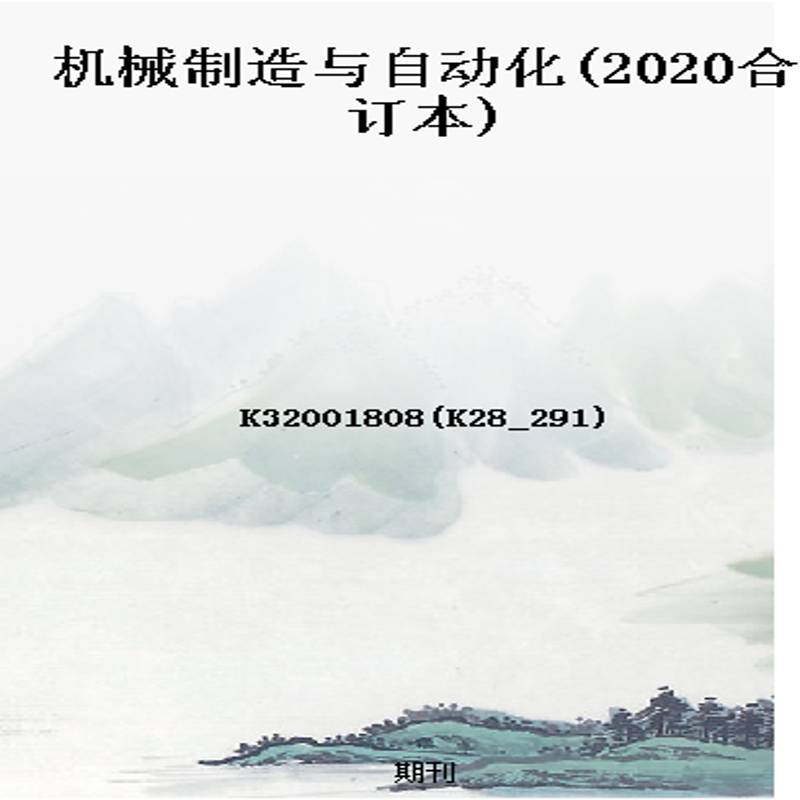 机械制造与自动化(2020合订本)