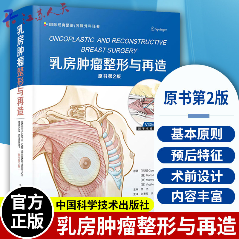 乳房肿瘤整形与再造 刘春军等 国际经典整形乳腺外科译著 有关乳房肿瘤整形的新观点和新技术 中国科学技术出版社9787504697059