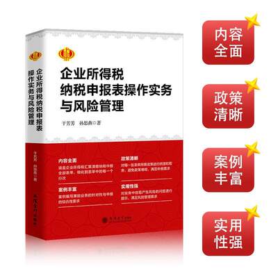 2024新 企业所得税纳税申报表操作实务与风险管理 于芳芳 孙思燕 立信会计出版社 企业汇算清缴用书 企业所得税条线纳税申报表修订