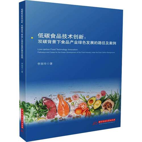 低碳食品技术创新:双碳背景下食品产业绿色发展的路径及案例:pathways and cas李丽华9787577218472 华中科技大学出版社 经济书籍