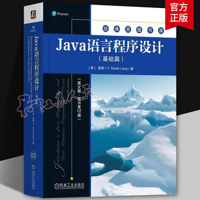 Java语言程序设计英文版原书第12版 基础篇 梁勇 Java语言程序设计知识 Java语言经典教材书籍机械工业出版社