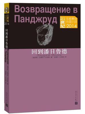 回到潘日鲁德安德烈·沃洛斯青年长篇小说俄罗斯现代小说书籍