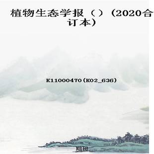 植物生态学报()(2020合订本)