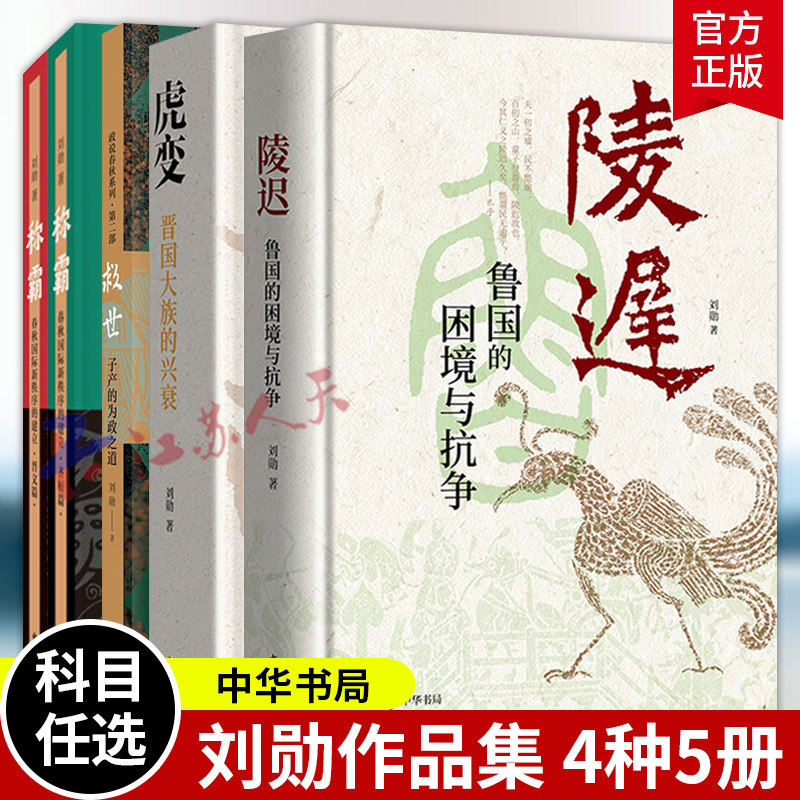刘勋作品集4种5册 陵迟鲁国如何走出困境 称霸春秋国际新秩序的建立 虎变晋国大族的兴衰 救世子产的为政之道 中华书局