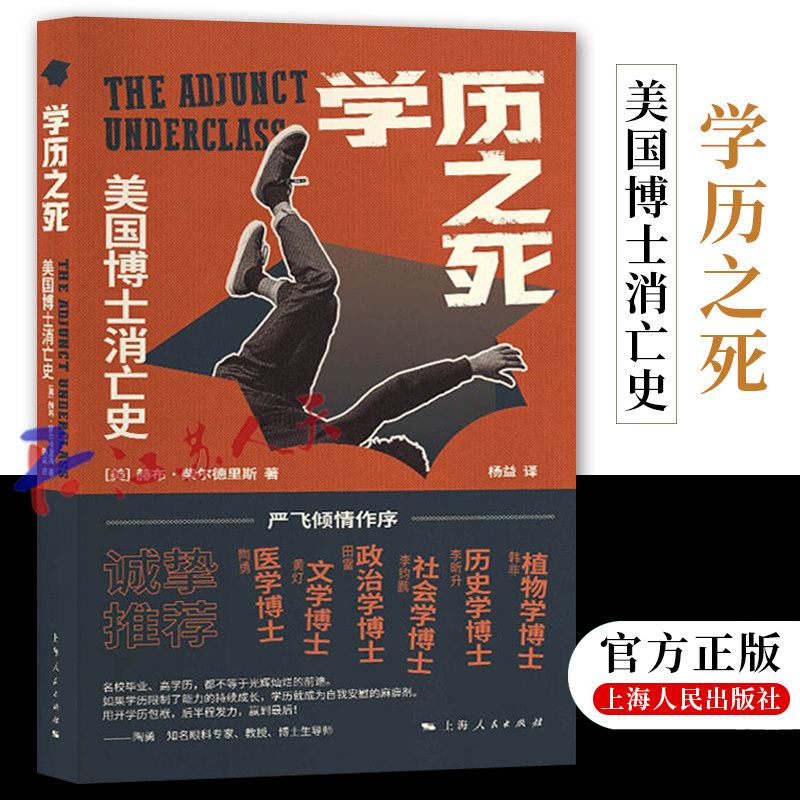 正版 学历之死 美国博士消亡史 [美] 赫布·柴尔德里斯著 杨益译 上海人民出版社