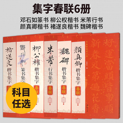 7册 邓石如篆书集字春联 柳公权楷书集字春联 米芾行书集字春联 颜真卿楷书集字春联 褚遂良楷书集字春联 魏碑楷书集字春联 陈钝之