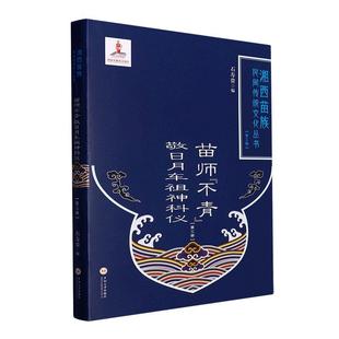 第三册 苗师 敬日月车祖神科仪 哲学宗教书籍 不青 石寿贵