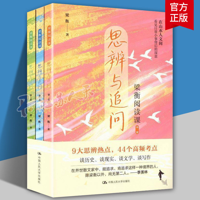 梁衡阅读课:思辨与追问(全3册)  梁衡散文集作品集读本历史现实文学写作中考语文阅读理解44个高频考点跳出刷题提升阅读思考力书籍图片