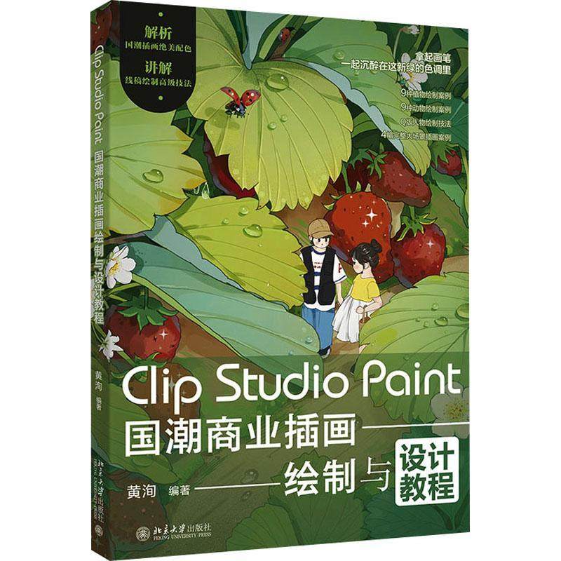 ClipStudioPaint国潮商业插画绘制与设计教程黄洵9787301348895 北京大学出版社 艺术书籍