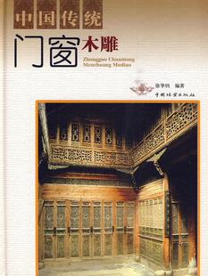 中国传统门窗木雕徐华铛 门木雕民间工艺简介中国艺术书籍