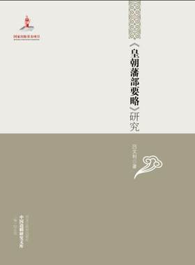 《皇朝藩部要略》研究吕文利 清代古代史史料历史书籍