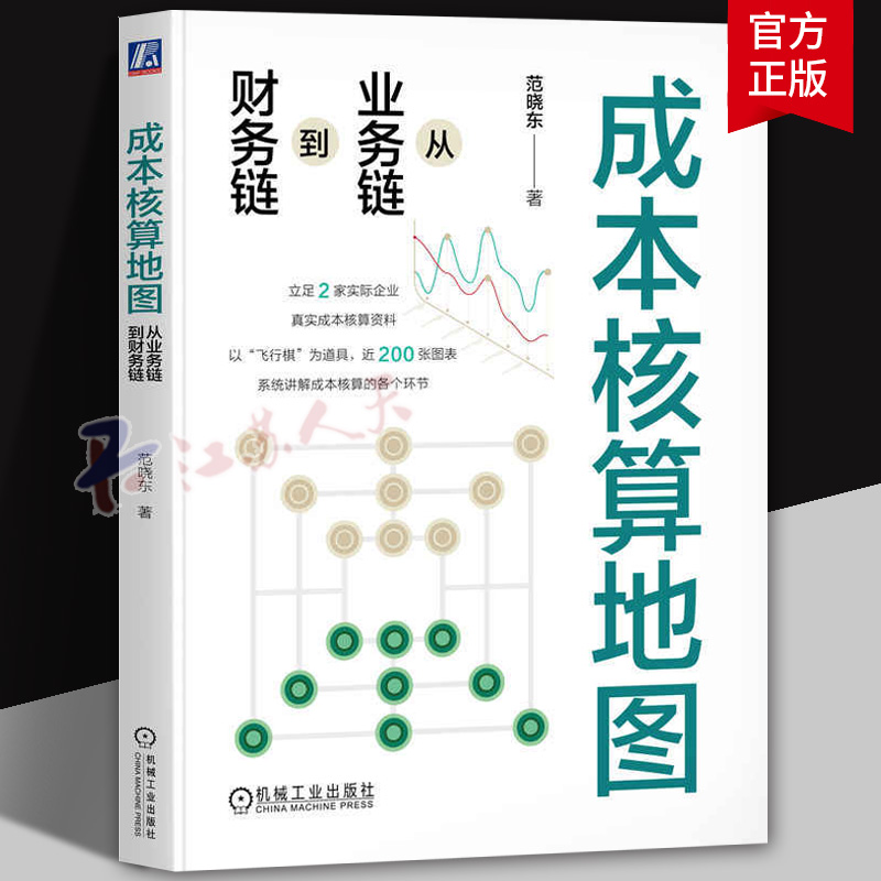 正版 成本核算地图：从业务链到财务链 范晓东 著 成本核算实战书籍 成本核算 成本 财务管理 会计 范晓东 信息化 财务 会计
