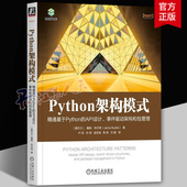 事件驱动架构和包管理 康威定律 架构安全 Python架构模式 计算机与网络书籍 API设计 接口认证数据建模 机械工业 精通基于Python