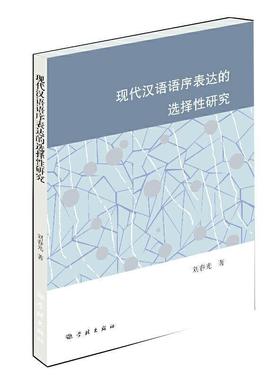 正版包邮 现代汉语语序表达的选择性研究9787548617518 刘春光学林出版社社会科学现代汉语词序研究普通大众书籍