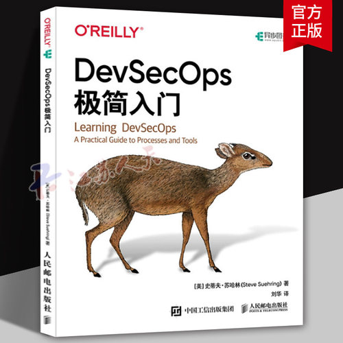 DevSecOps极简入门 史蒂夫·苏哈林 软件开发人员运维工程师图书书籍人民邮电出版社