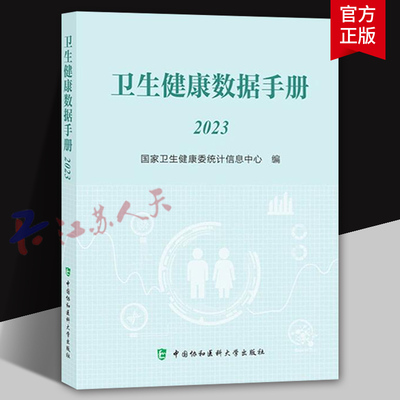 卫生健康数据手册 2023 国家卫生健康委统计信息中心编 历年全国总人口及分性别 分城乡人口数 中国协和医科大学9787567923331