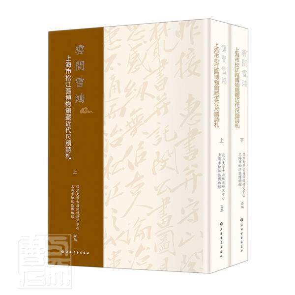 云间雪鸿:上海市松江区博物馆藏代尺牍诗札复旦大学古籍保护研究中心9787547926628 上海书画出版社书信文学研究中国代文学书籍