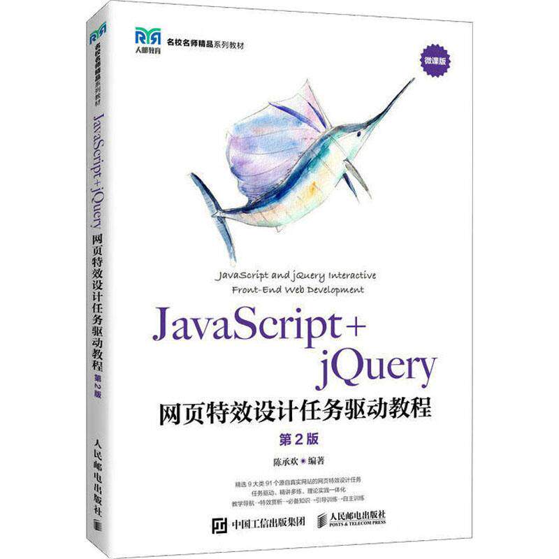 JavaScript+jQuery网页设计任务驱动教程陈承欢  计算机与网络书籍