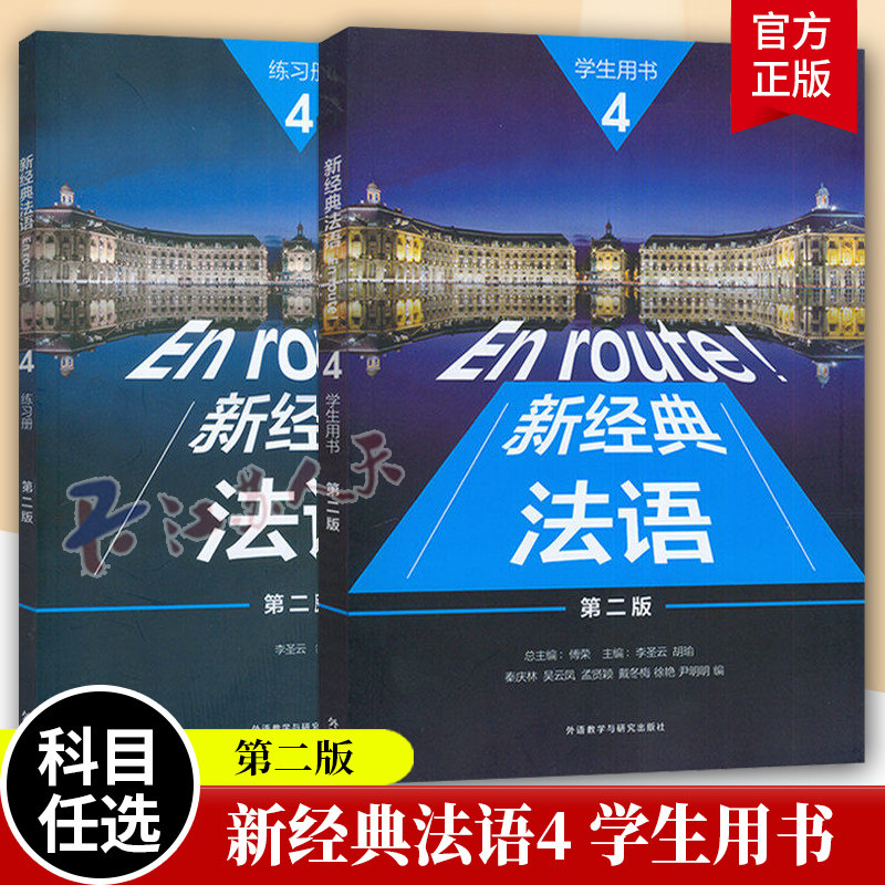 新经典法语 4学生用书第二版2版+练习册 李圣云扫码激活获取音频 练习参考答案及视听文本 教材书籍 9787521368772 外语教学与研究图片