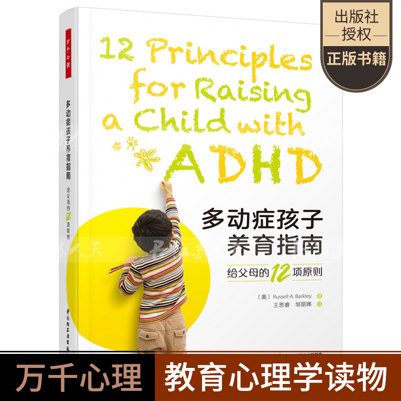 多动症孩子养育指南 给父母的12项原则 认识多动症日常生活中解决方案 实用科学管理指导注意力障碍如何养育多动症男孩女孩儿童