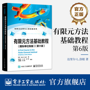 有限元方法基础教程 国际单位制版 第六版第6版 有限元应用与工程实践系列书籍 有限元方法经典入门教程 达里尔.洛根 正版书籍