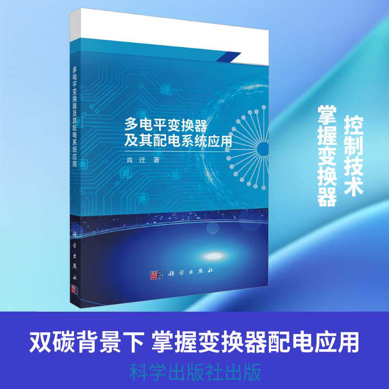 多电变换器及其配电系统应用肖迁9787030817150 科学出版社 工业技术书籍