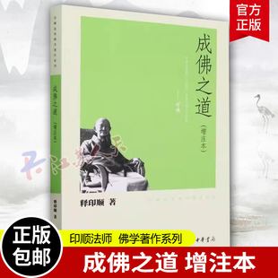 正版 经典 中华书局出版 成佛之道 书籍 印顺法师佛学著作系列释印顺 著作 法学文集 增注本