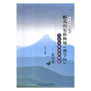 昆虫卷韩辉林 东北林业大学帽儿山实验林场 教学区 物资源图鉴 生物种质资源东北地区图集自然科学书籍