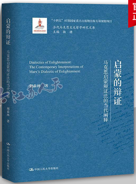 启蒙的辩证:马克思启蒙辩证法的当代阐释:the contemporary interpretations of Marx's dialectic of enligh刘森林  哲学宗教书籍