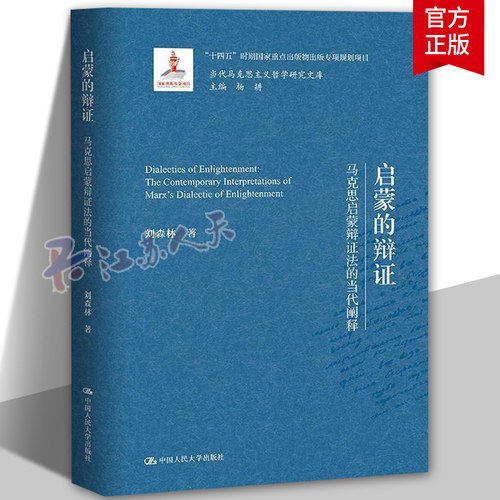启蒙的辩证:马克思启蒙辩证法的当代阐释:the contemporary interpretations of Marx's dialectic of enligh刘森林  哲学宗教书籍