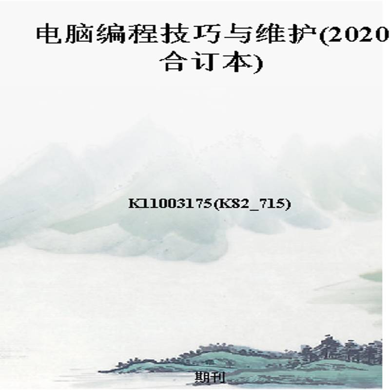 电脑编程技巧与维护(2020合订本)