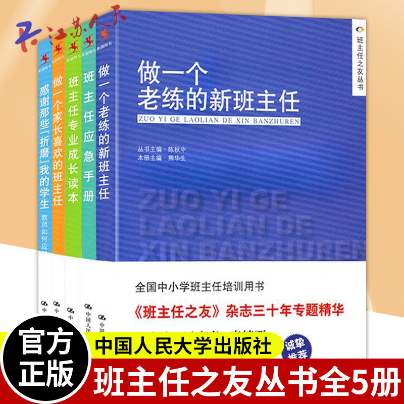 班主任之友丛书管理书籍教育类全5本 做一个老练的新班主任+做一个家长喜欢的班主任+专业成长读本+感谢那些折磨我的学生+应急手册