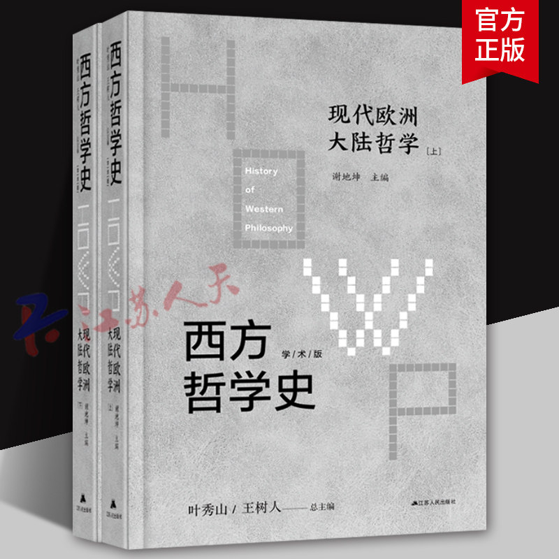 西方哲学史 现代欧洲大陆哲学上下 一部久经考验的 经典哲学之作 全方位深度阐释西方哲学的精髓 江苏人民出版社9787214242600