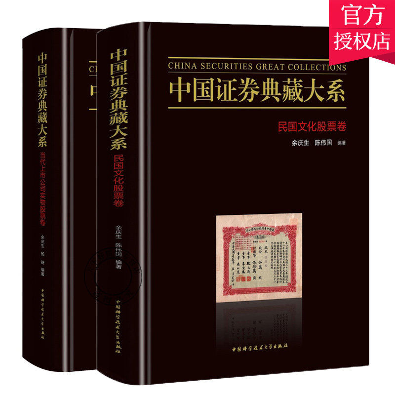 正版包邮 中国证券典藏大系2册 当代上市公司实物股票卷+民国文化股票卷 民族工商业史民族实业家创业史外资企业发展书投资理财书