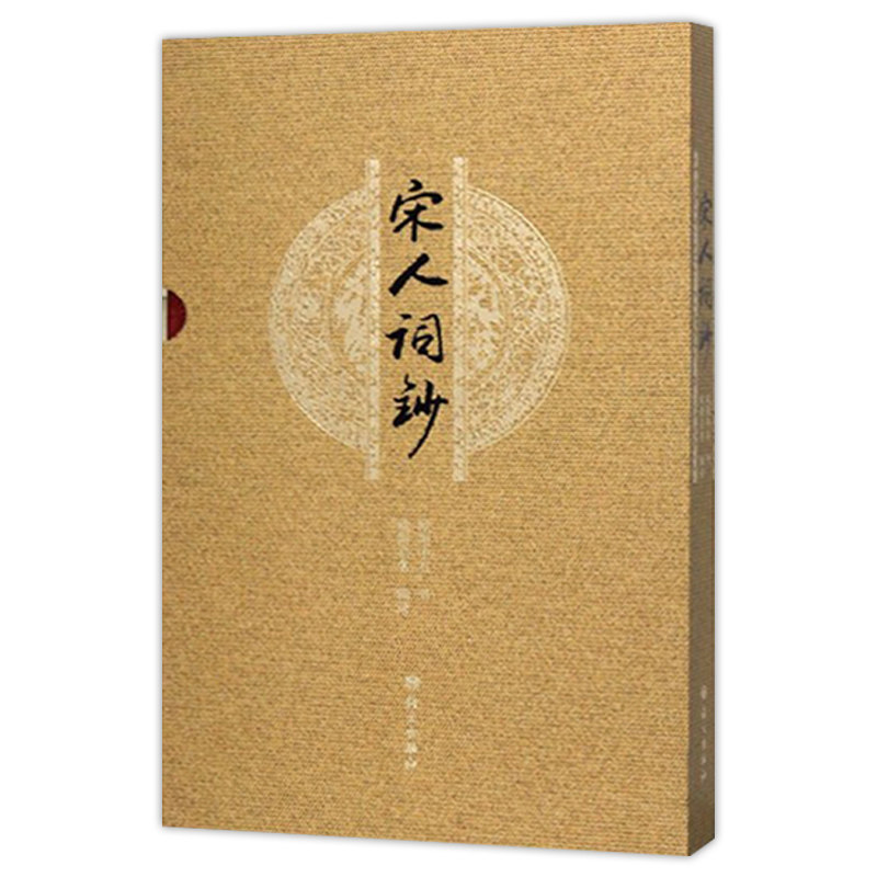 正版现货 宋人词钞 宋词 欧阳中石先生行草书法 苏轼《水调歌头》黄庭坚《清平乐》书籍 语文出版社9787518708857