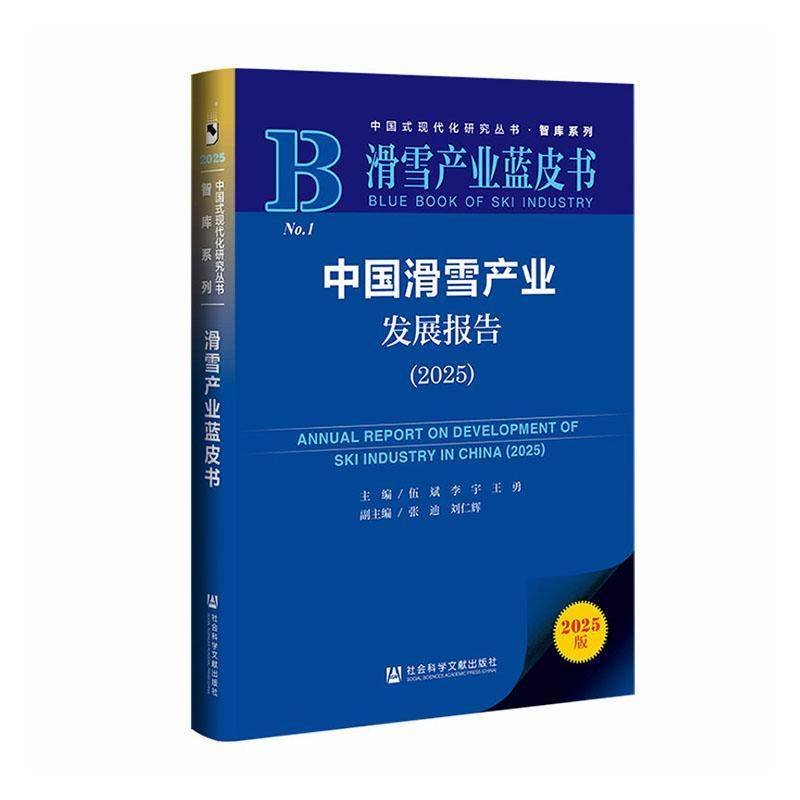 中国滑雪产业发展报告:2025:2025伍斌9787522865591 社会科学文献出版社·皮书分社 体育书籍