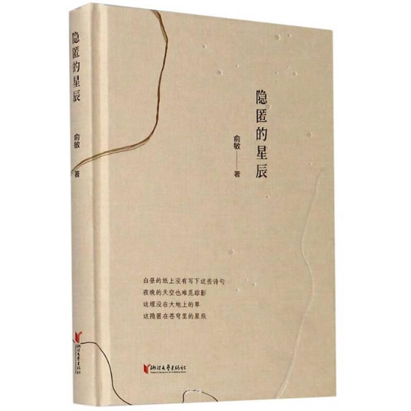 正版包邮 隐匿的星辰(精)9787533962616 俞敏浙江文艺出版社有限公司文学诗集中国当代普通大众书籍