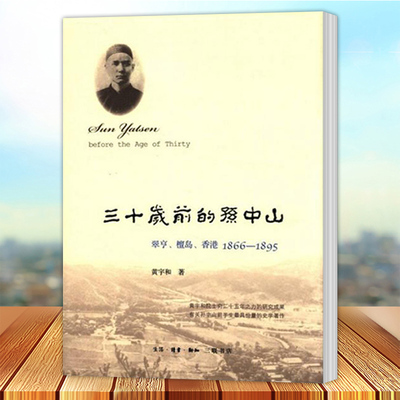 现货速发 1866-1895 三十岁前的孙中山 翠亨 檀岛 香港 黄宇和 生活·读书·新知三联书店 传记书籍