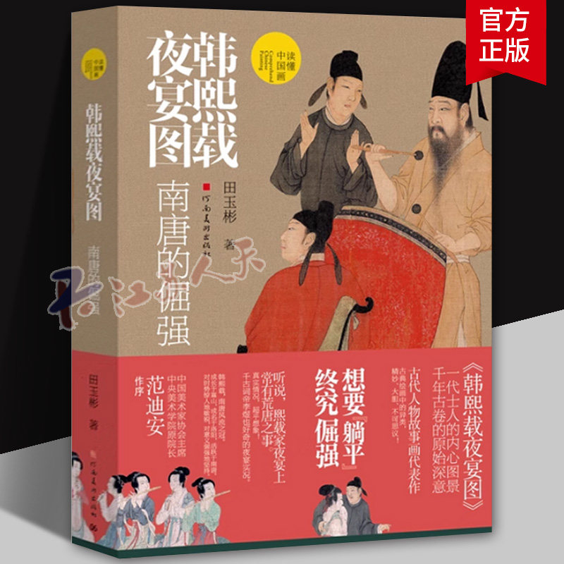 韩熙载夜宴图 南唐的倔强 读懂中国画古代人物故事画代表作词帝李煜也好奇的夜宴实况国宝名画超细读本美院专业学者河南美术出版社