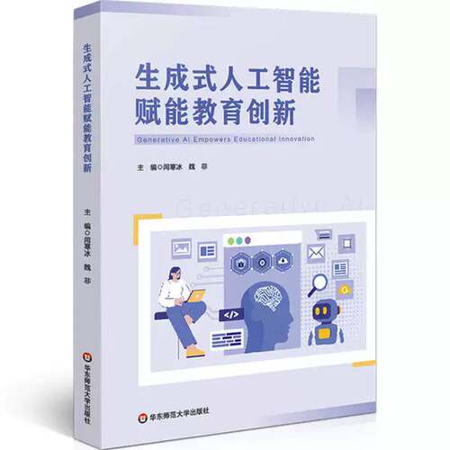 生成式人工智能赋能教育创新 闫寒冰 魏非 聚焦AI技术在教学场景中的深度应用 为教育工作者提供前沿视角与实践路径 9787576069204