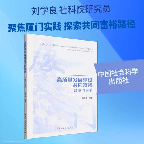 高质量发展建设共同富裕:以厦门为例:a research based on Xiamen city刘学良等9787522758343 中国社会科学出版社 经济书籍