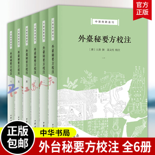 外台秘要方校注 全6册 [唐]王焘撰 高文柱校注 中医典籍丛刊 唐以前中医方书之总汇 宋版精校再现真容 平装繁体横排 中华书局