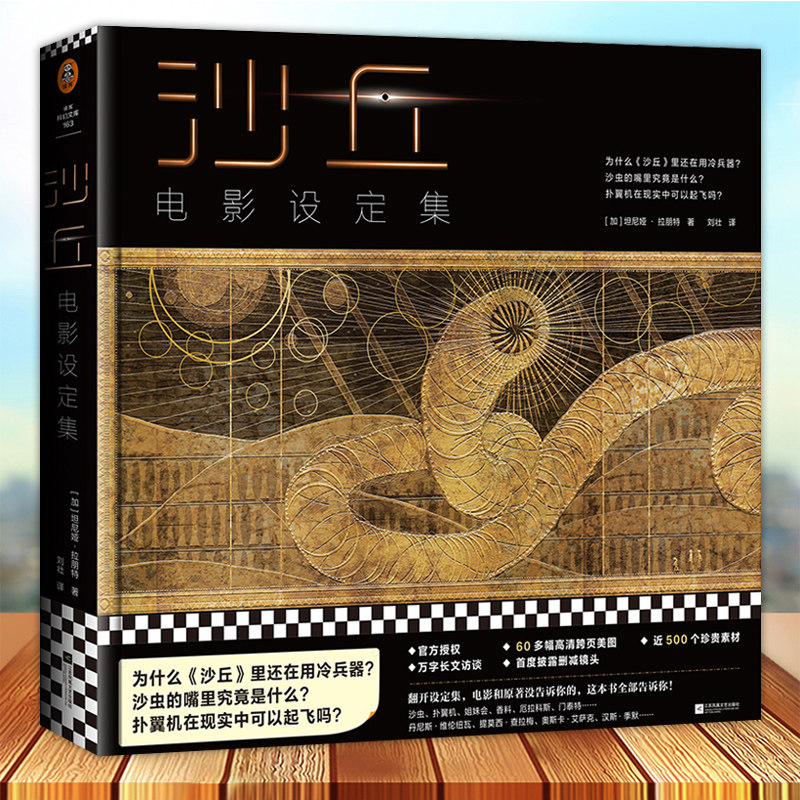 沙丘电影设定集 中文简体版官方正版授权沙丘小说科幻原著电影 删减镜头幕后故事剧照高光场景解析高清素材图集册访谈录沙丘大画集