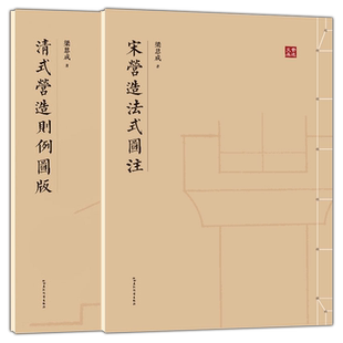 清式营造则例图版+宋营造法式图注 全2册 营造法式注释梁思成建筑手稿中国建筑史图像中国建筑史手绘图梁思成的作业建筑设计书籍