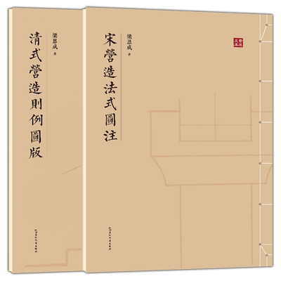 清式营造则例图版+宋营造法式图注 全2册 营造法式注释梁思成建筑手稿中国建筑史图像中国建筑史手绘图梁思成的作业建筑设计书籍