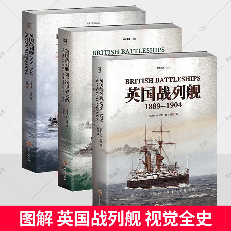 英国战列舰全3册第一次世界大战1889-1904-1919-1945 战舰设计理念技术数据外观特征服役表现解析 高清照牌手绘线图舰船科普书籍