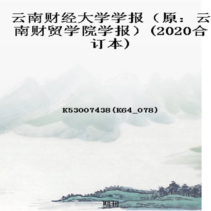 云南财经大学学报(原:云南财贸学院学报)(2020合订本)