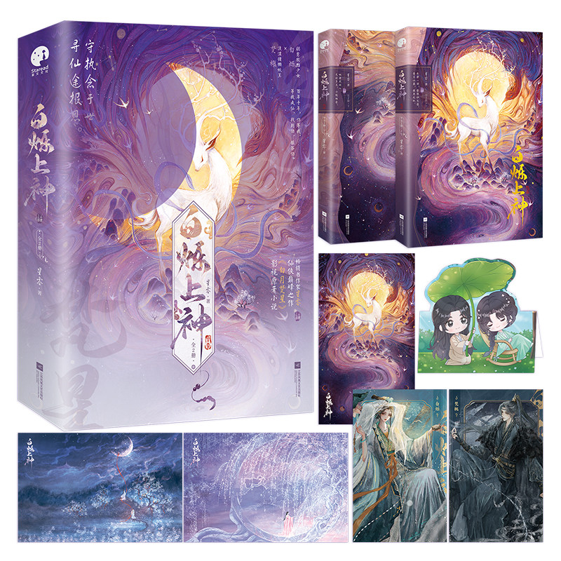 全2册】白烁上神 星零著 白鹿 敖瑞鹏主演《白月梵星》影视原著小说 青春文学欢喜冤家命运纠葛双向奔赴古代仙侠古言小说书籍