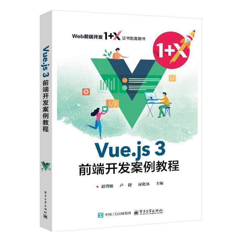 Vue.js 3前端开发案例教程赵增敏9787121483646 电子工业出版社 计算机与网络书籍