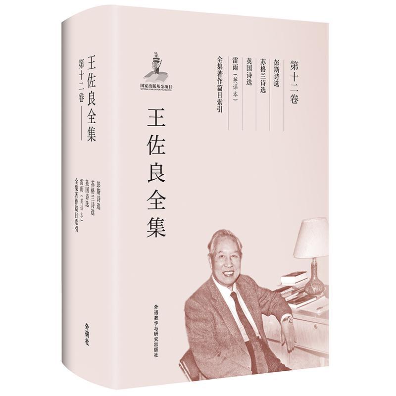王佐良全集:第十二卷:彭斯诗选 苏格兰诗选 英国诗选 雷雨(英译本) 全集著作篇目索引王佐良 世界文学作品集社会科学书籍 - 实物图